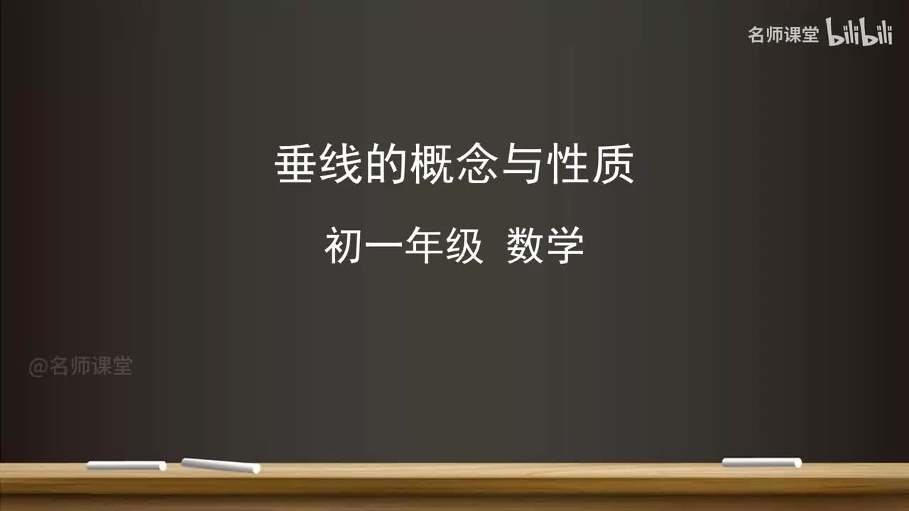 7.1 垂线的概念与性质