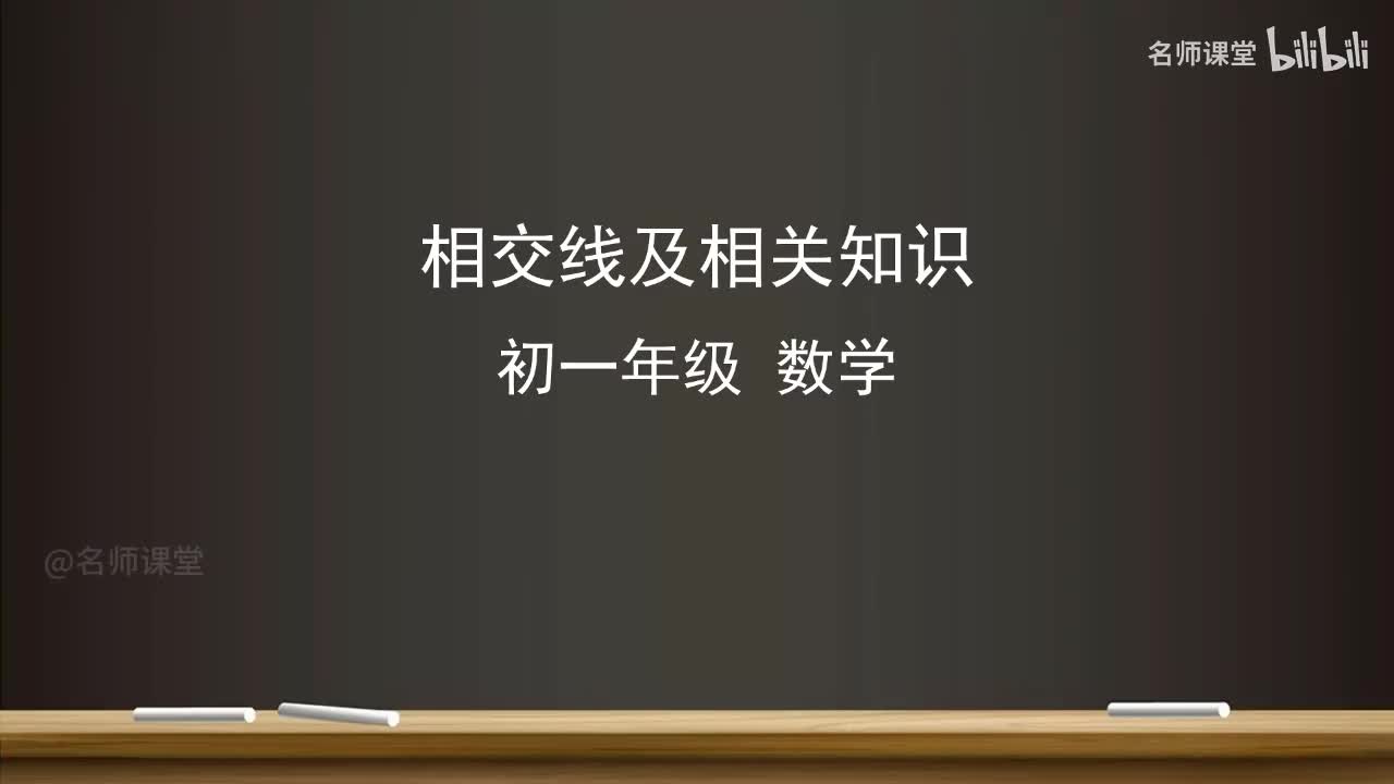 7.1 相交线及相关知识