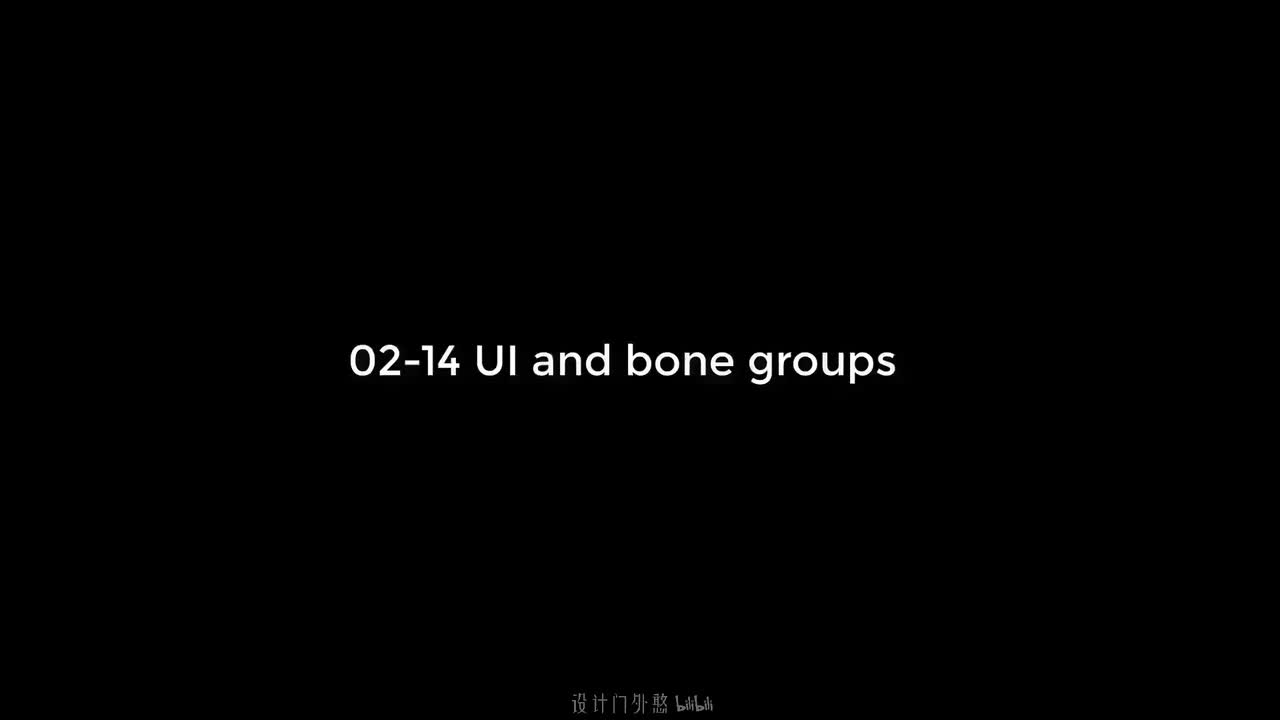 02-14-界面优化与骨骼分组