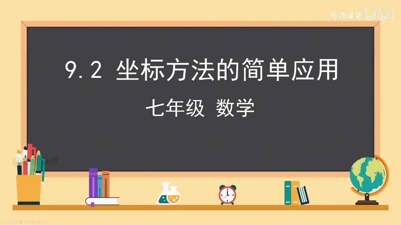 9.2 坐标方法的简单应用