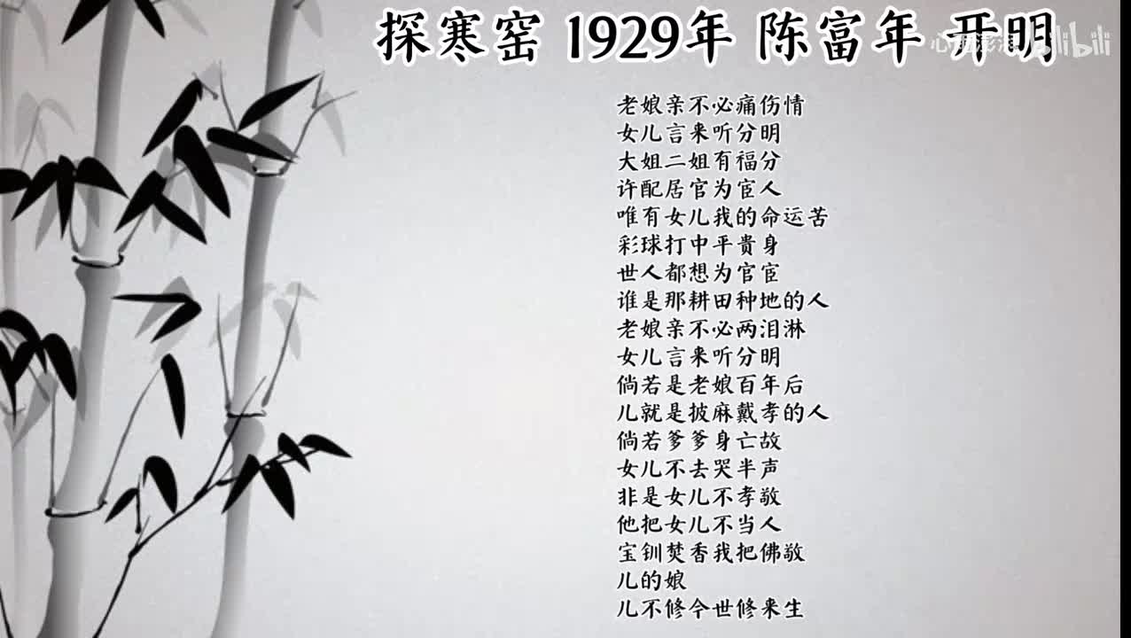 陈富年 探寒窑 （1929年开明唱片）