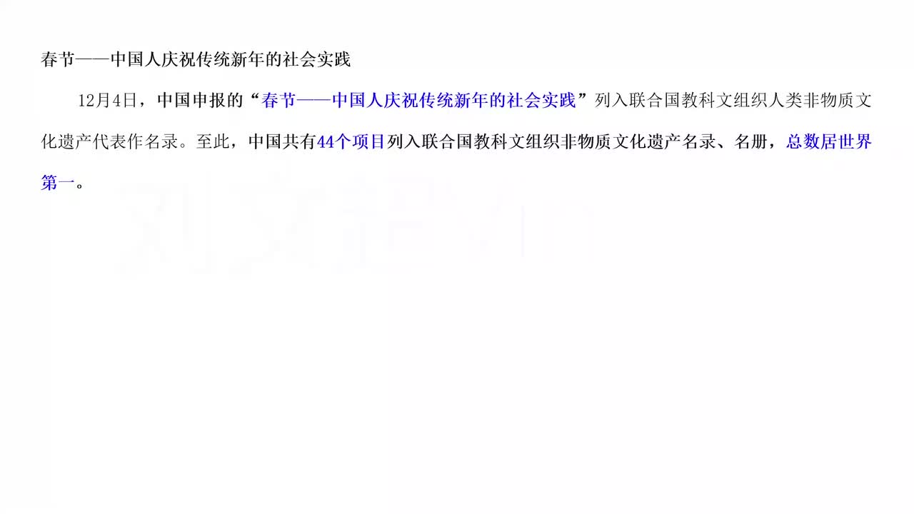 103-春节与非物质文化遗产专题