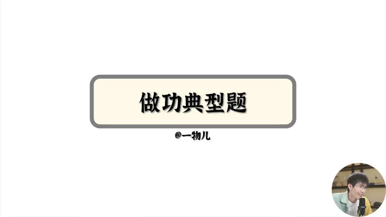 02、做功经典题