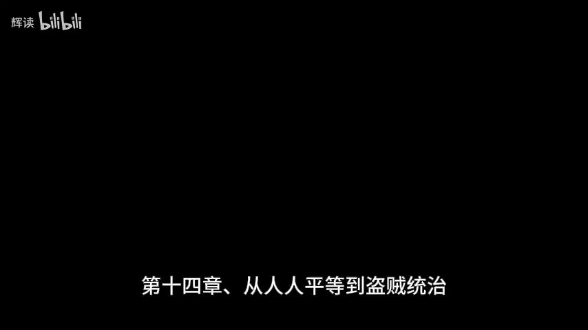 17 第三部分、从食物到枪炮，病菌与钢铁——第十四章、从人人平等到盗贼统治