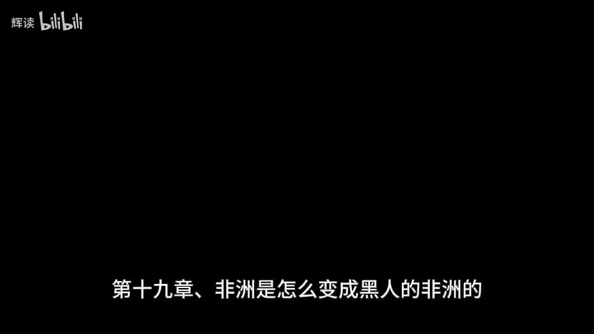 22 第四部分、环游世界——第十九章、非洲是怎么变成黑人的非洲的