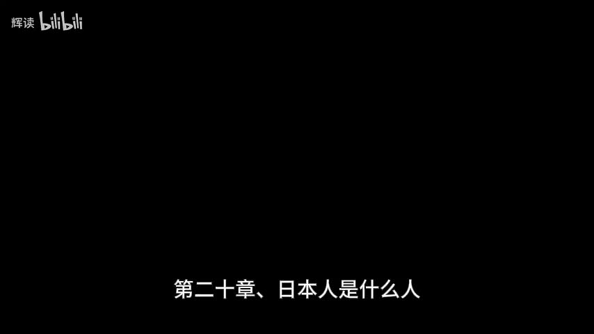 23 第四部分、环游世界——第二十章、日本人是什么人