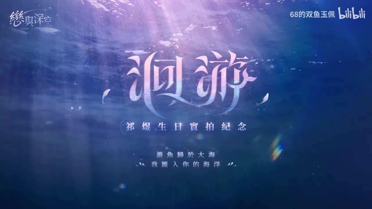 【祁煜】《洄游》生日实拍纪念 PV BGM纯享版