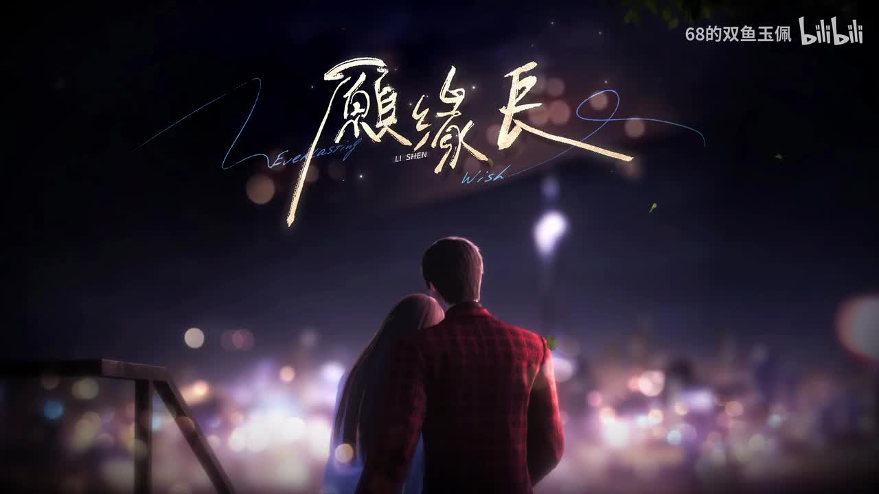 【黎深】思念《愿缘长》PV 纯享版 BGM