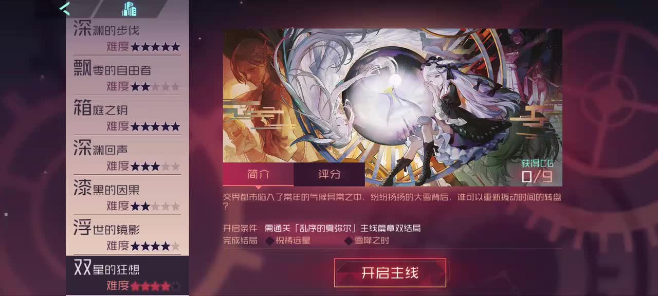 【箱庭的序列】双星的狂想———结局#1：雪降之时