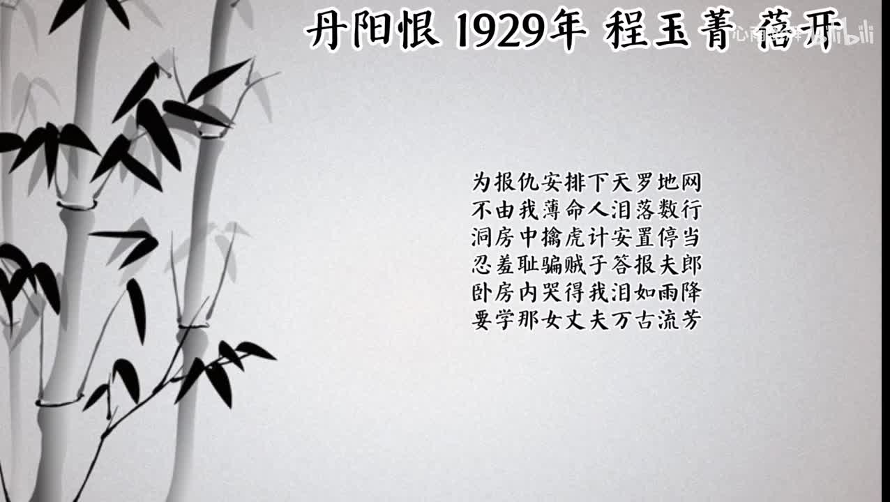 程玉菁 丹阳恨 （1929年蓓开唱片）