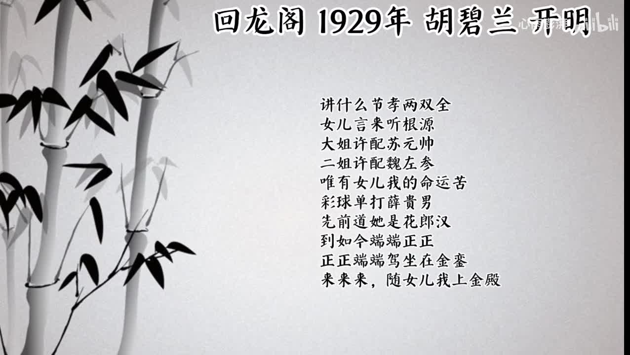 胡碧兰 回龙阁 （1929年开明唱片）