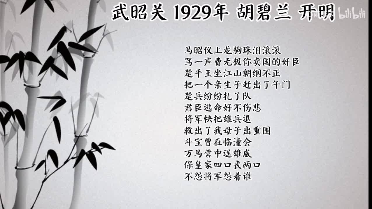 胡碧兰 武昭关 （1929年开明唱片）