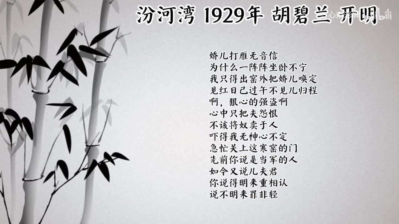 胡碧兰 汾河湾 （1929年开明唱片）