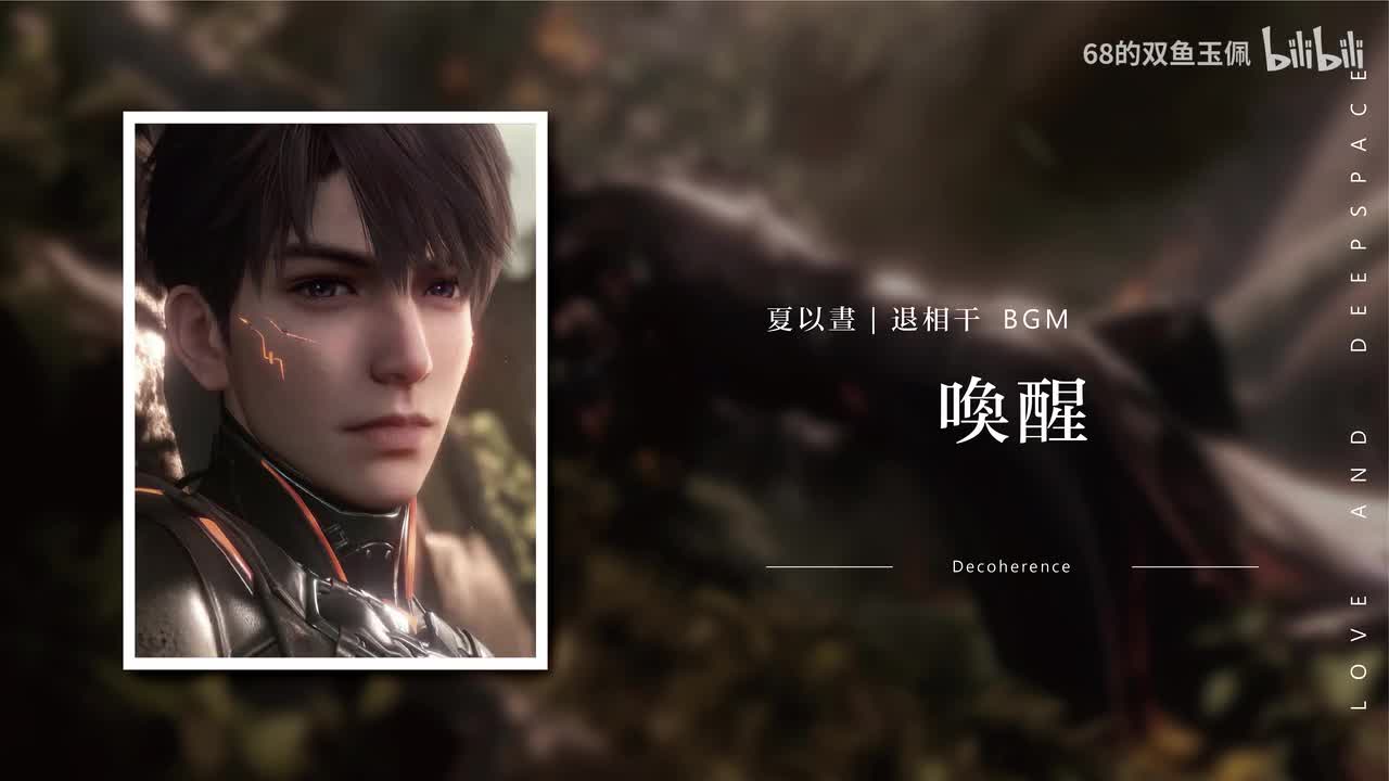 【夏以昼】传说《退相干》唤醒