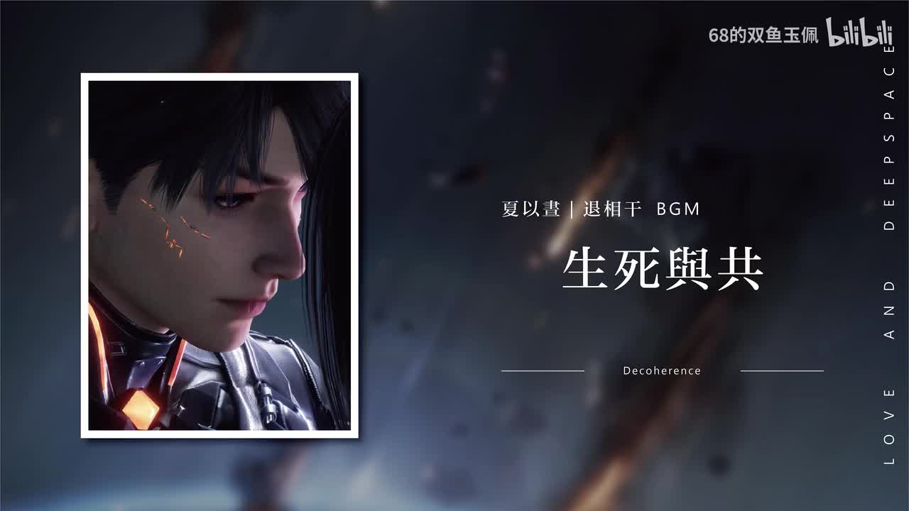 【夏以昼】传说《退相干》生死与共