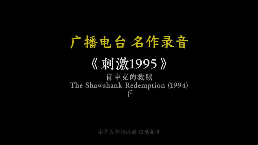 肖申克的救赎-下