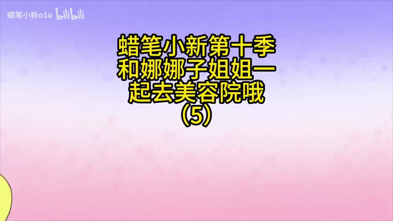 5和娜娜子姐姐一起去美容院哦