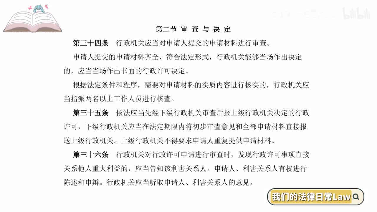 四章二节 审查与决定