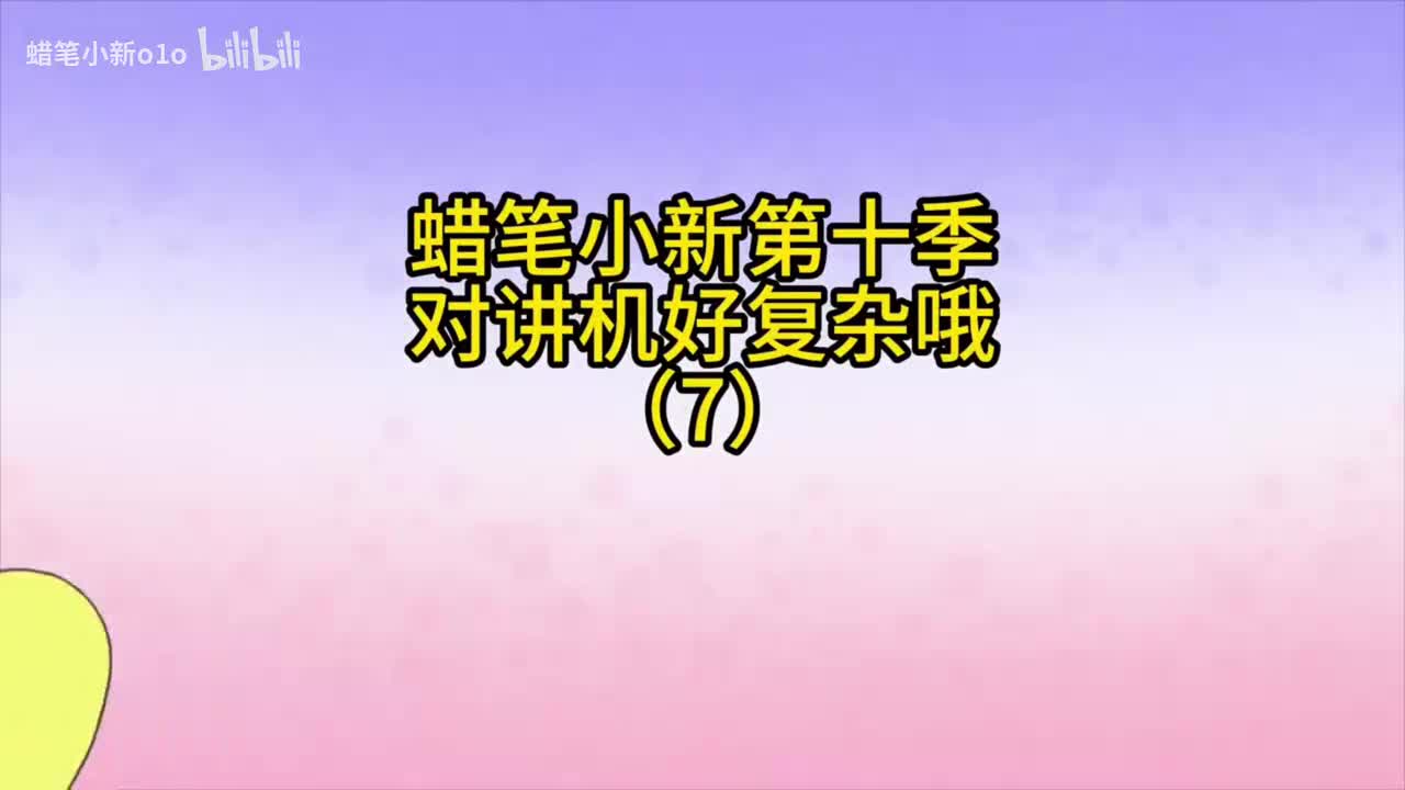 7对讲机好复杂哦