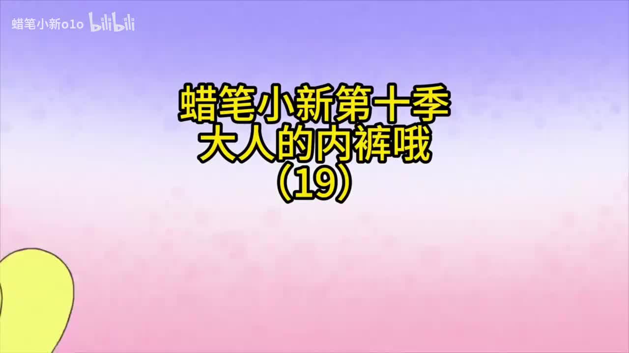 19大人的内裤哦