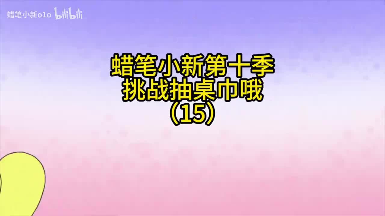 15挑战抽桌巾哦