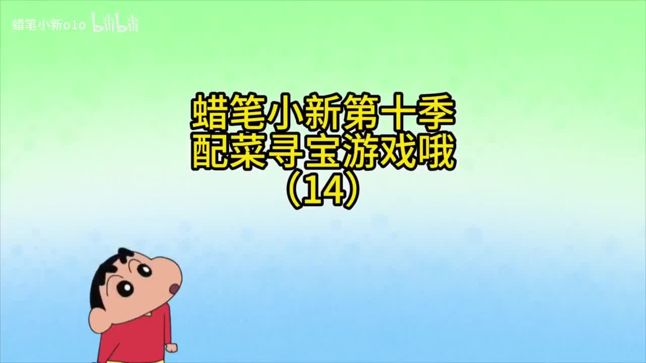 14配菜寻宝游戏哦