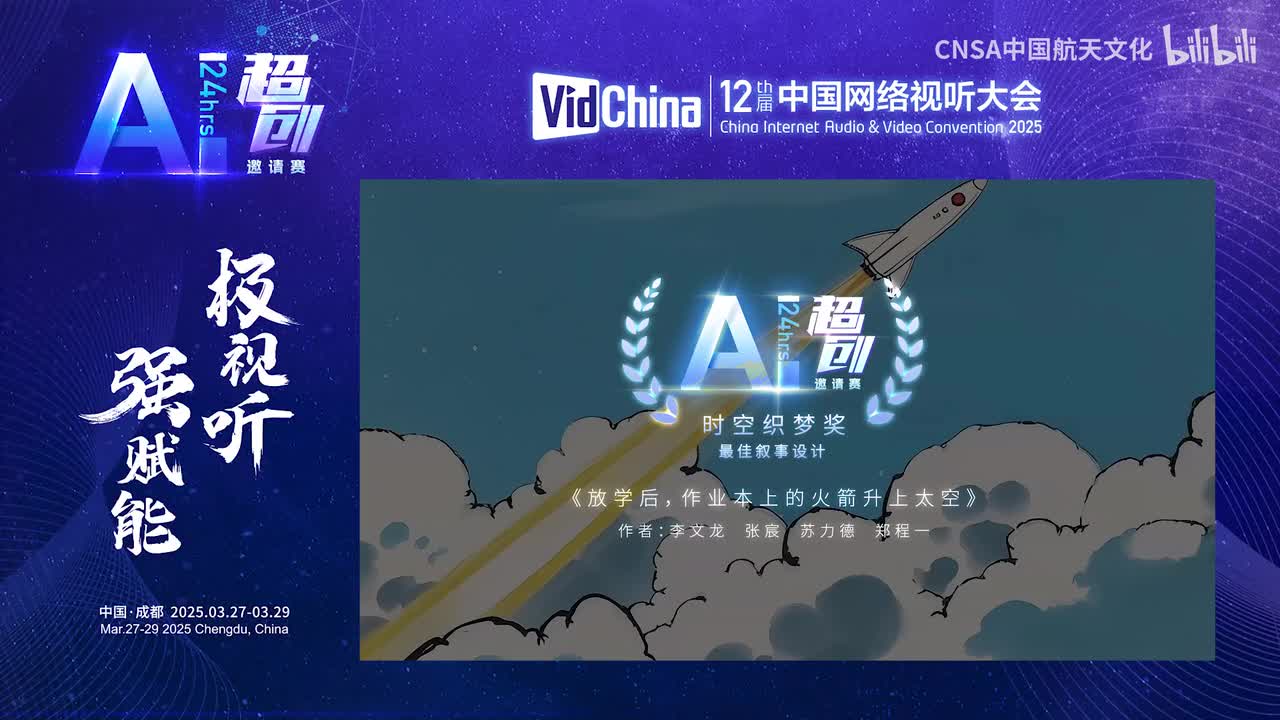 2. 时空织梦奖
