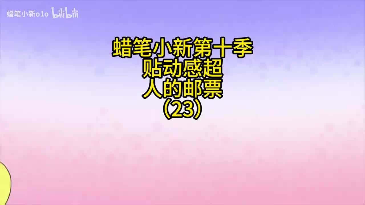 23贴动感超人邮票哦