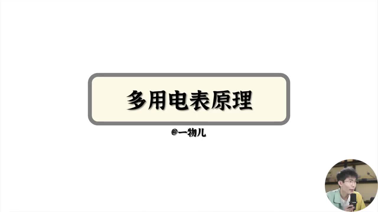 6.1、多用电表原理