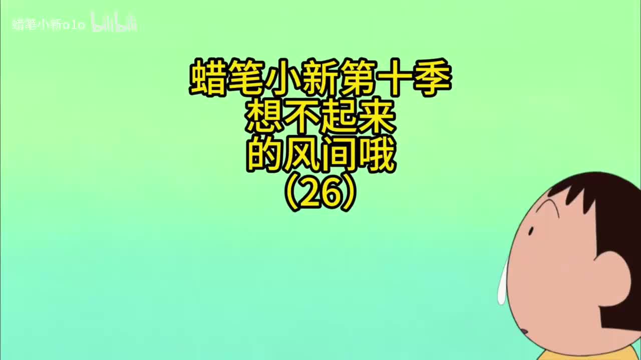 26想不起来风间哦