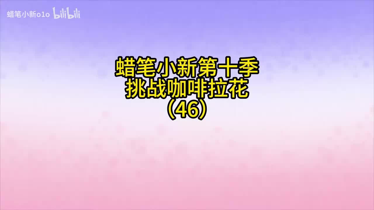 46挑战咖喱拉花哦