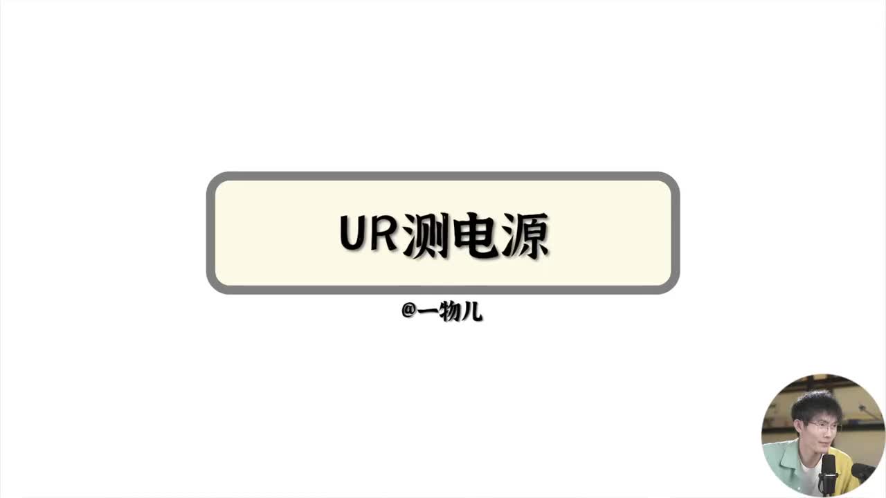 4.3、ur测电源