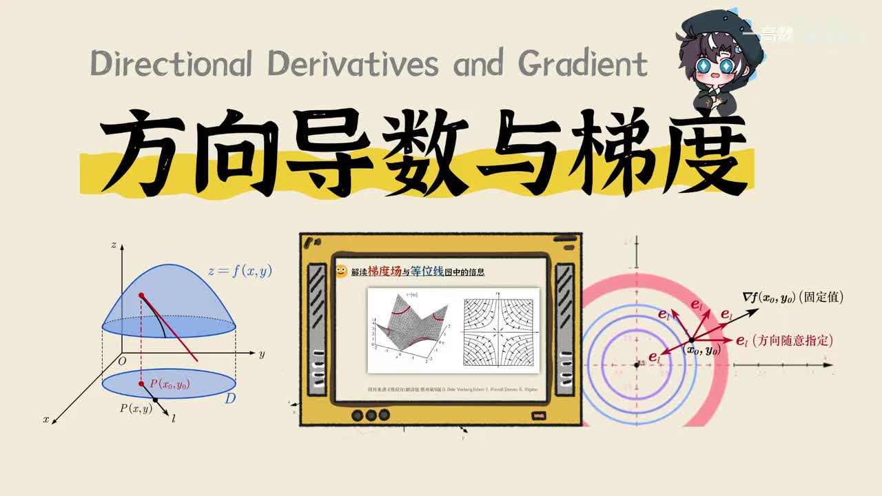 9-7 方向导数与梯度