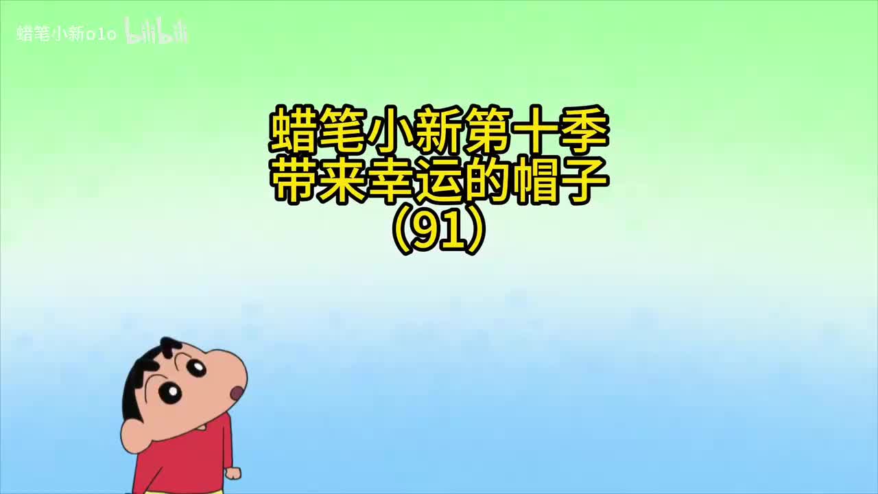 91带来幸运的帽子哦