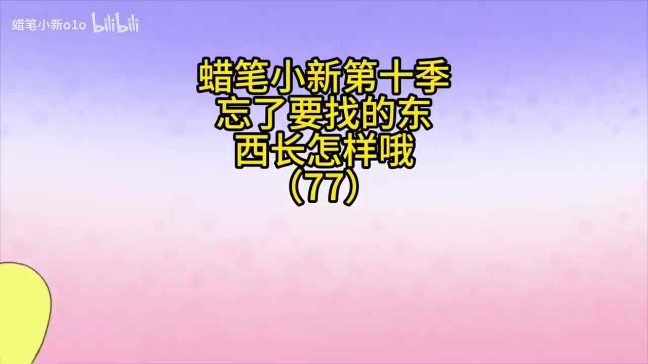 77忘了要找的东西长怎样哦