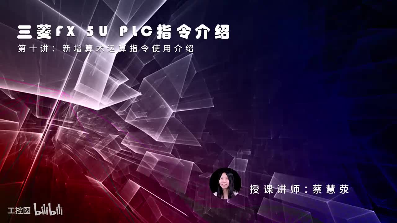 第17课时.FX5U新增的算术运算指令