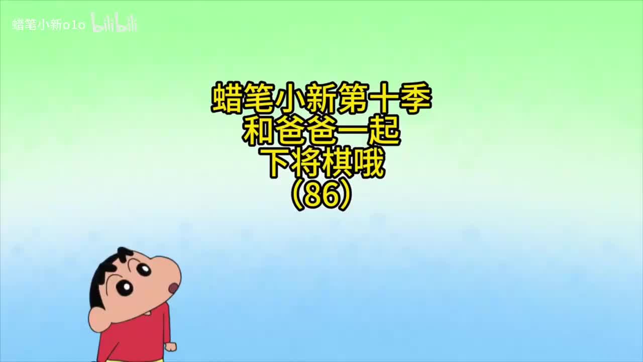 86和爸爸一起下将棋哦