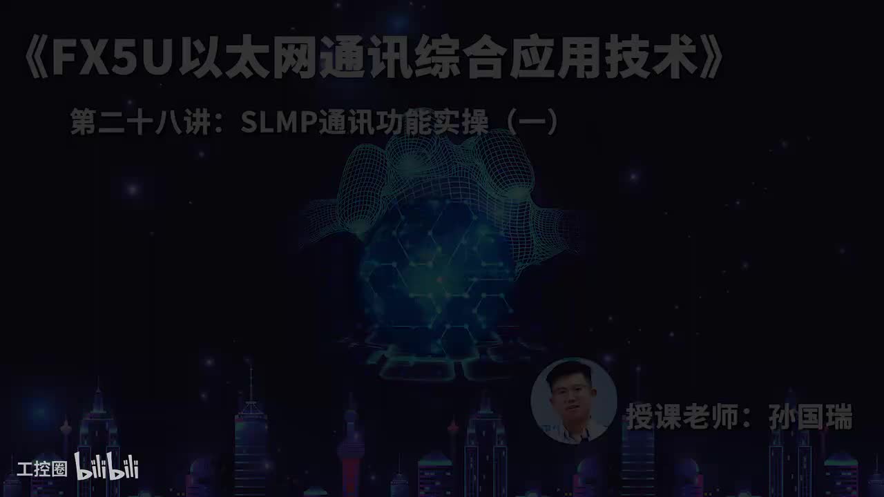 28.SLMP通讯功能实操（一）