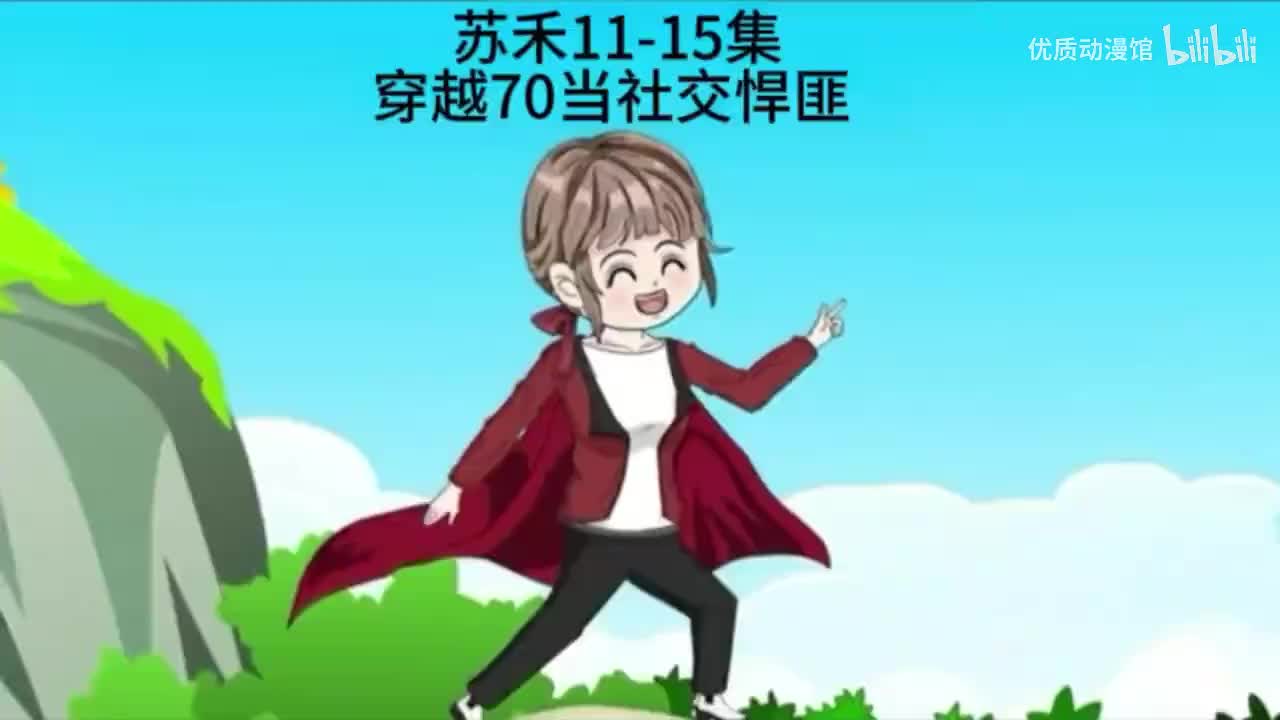 苏禾玩转70年代 11-15