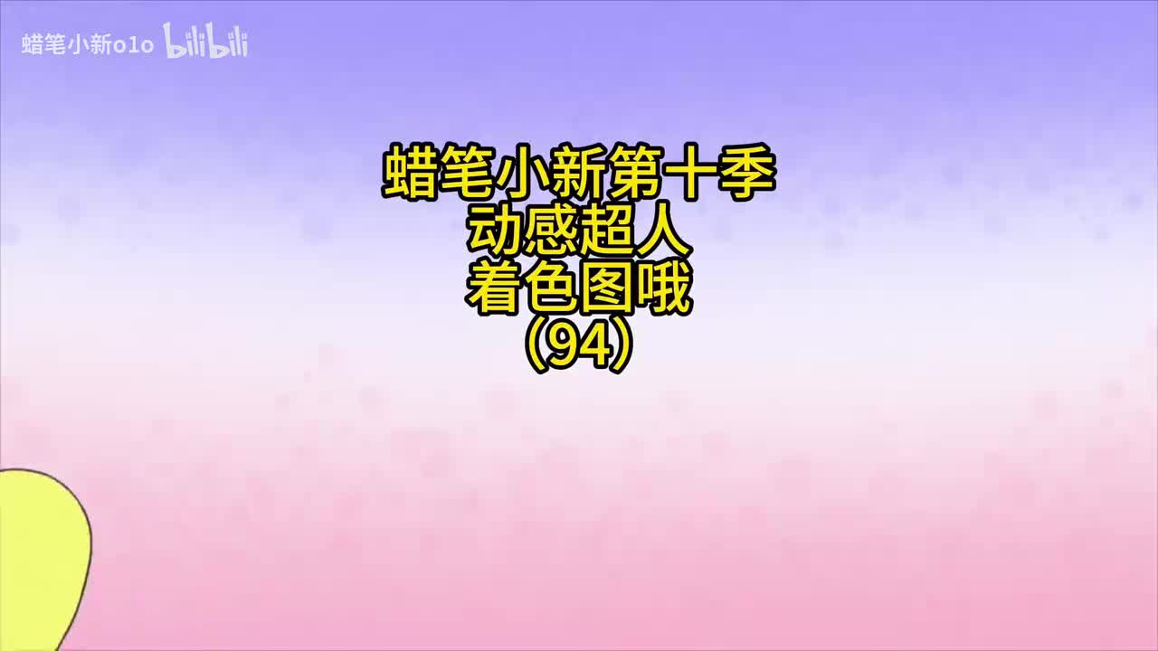 94动感超人着色图哦