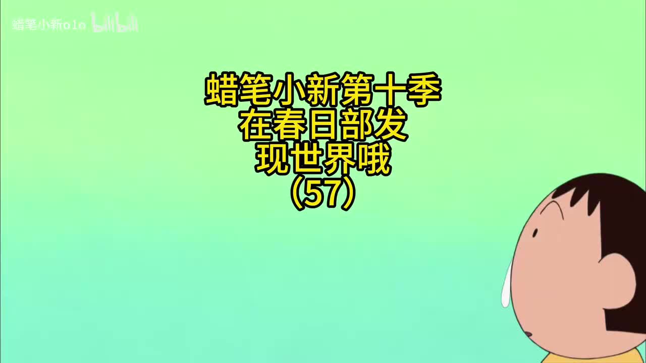 57在春日部发现世界哦