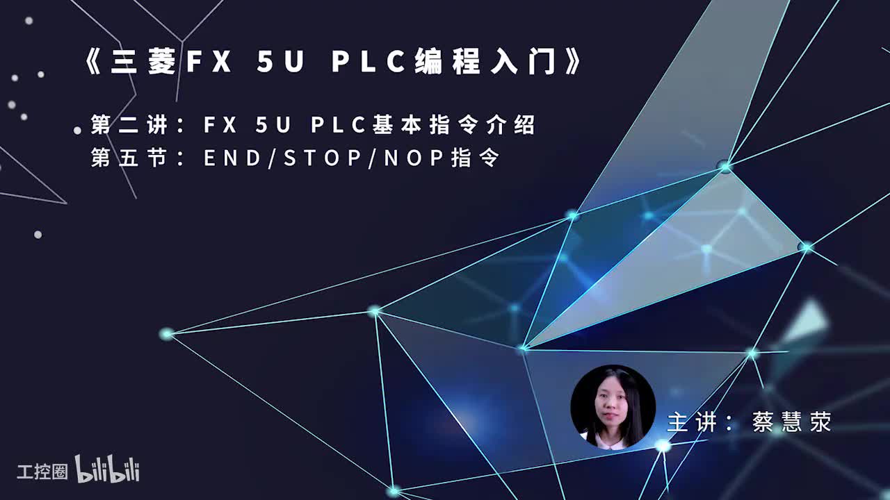 第51课时.FX5UPLC基本指令-END-STOP-NOP指令