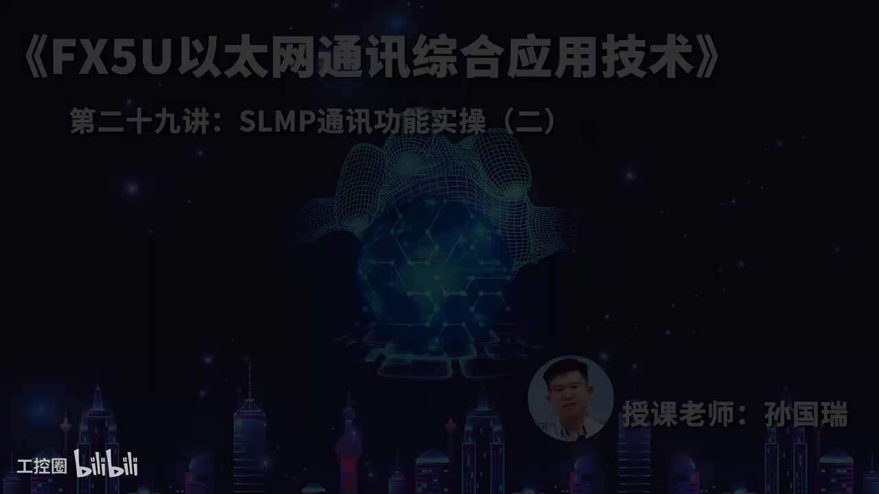 29.SLMP通讯功能实操（二）