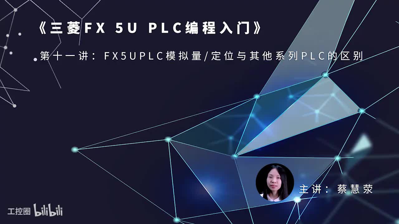 第13课时.FX5UPLC模拟量定位与其他系列PLC的区别