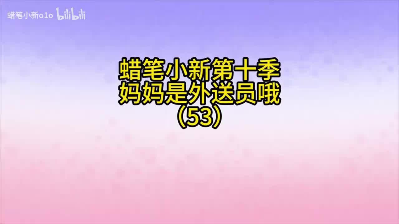 53妈妈是外卖员哦