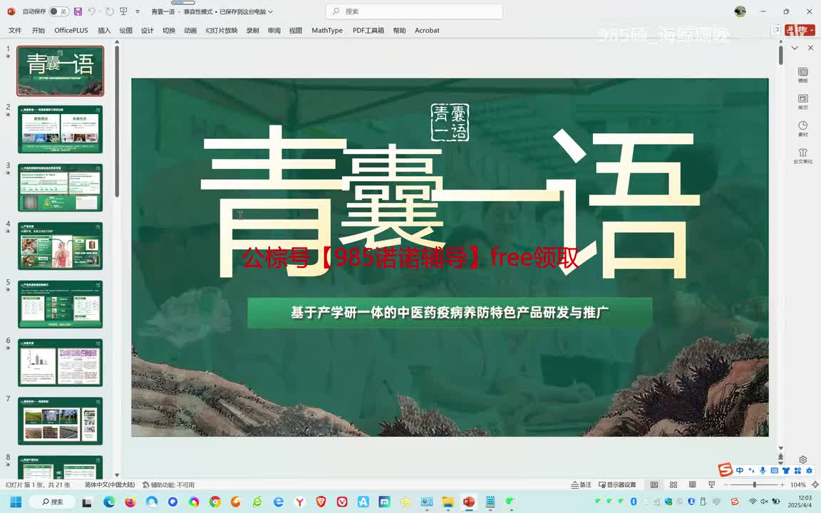 国银水平-—基于产学研一体的中医药疫病养防特色产品研发与推广