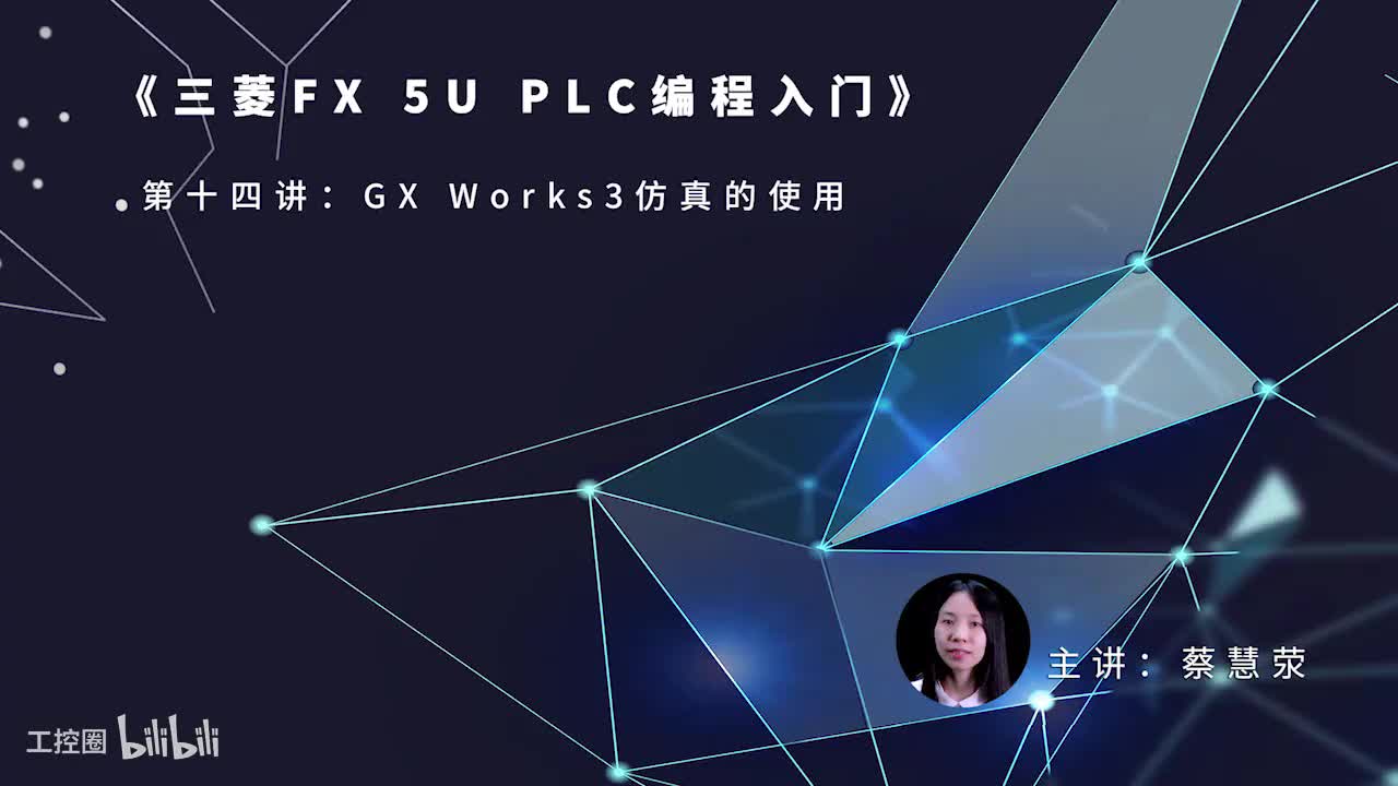 第42课时.GXWorkS3仿真的使用