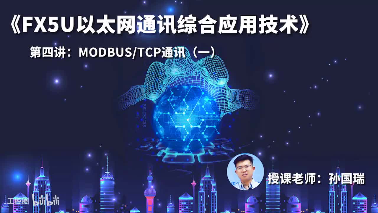 13.Modbus_TCP通讯（一）