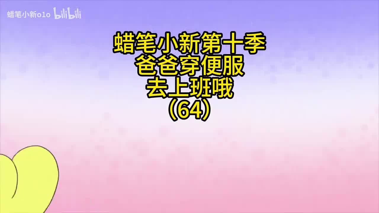 64爸爸穿便服去上班哦