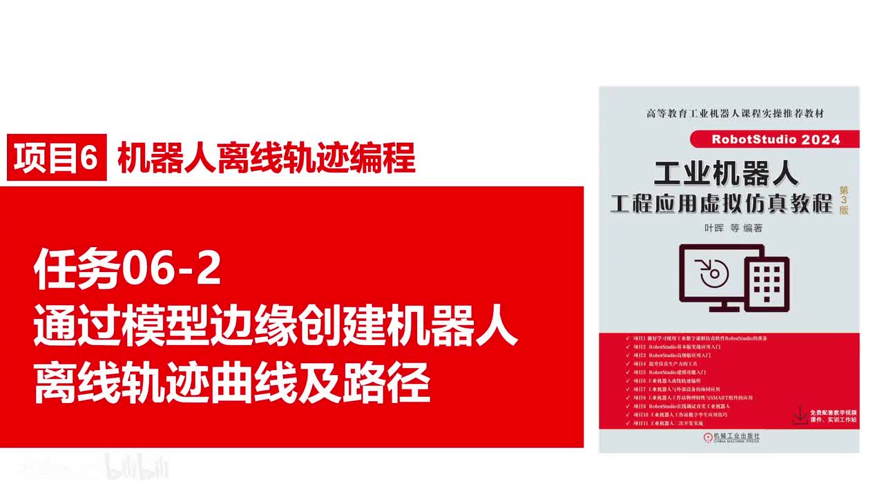06-2通过模型边缘创建机器人离线轨迹曲线及路径
